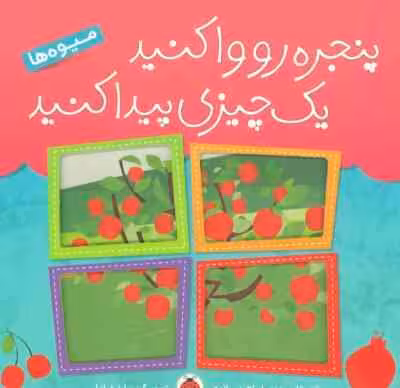 پنجره رو وا کنید یک چیزی پیدا کنید ( مهدی ابراهیمی لامع ) میوه ها