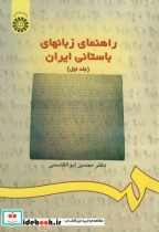 قیمت و خرید کتاب راهنمای زبانهای باستانی ایران جلد اول | ایده بوک