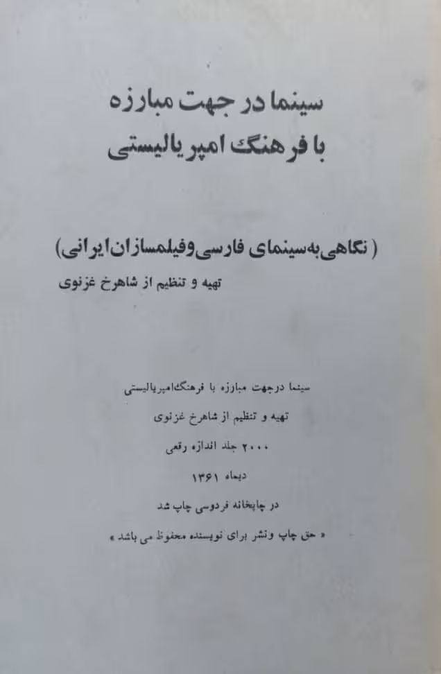 سینما در جهت مبارزه با فرهنگ امپریالیستی