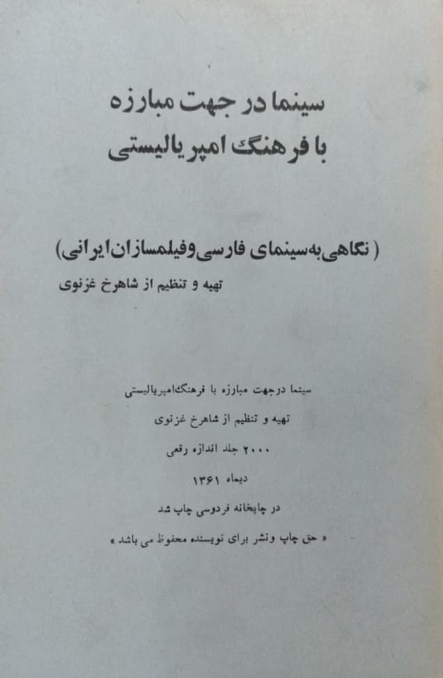 سینما در جهت مبارزه با فرهنگ امپریالیستی