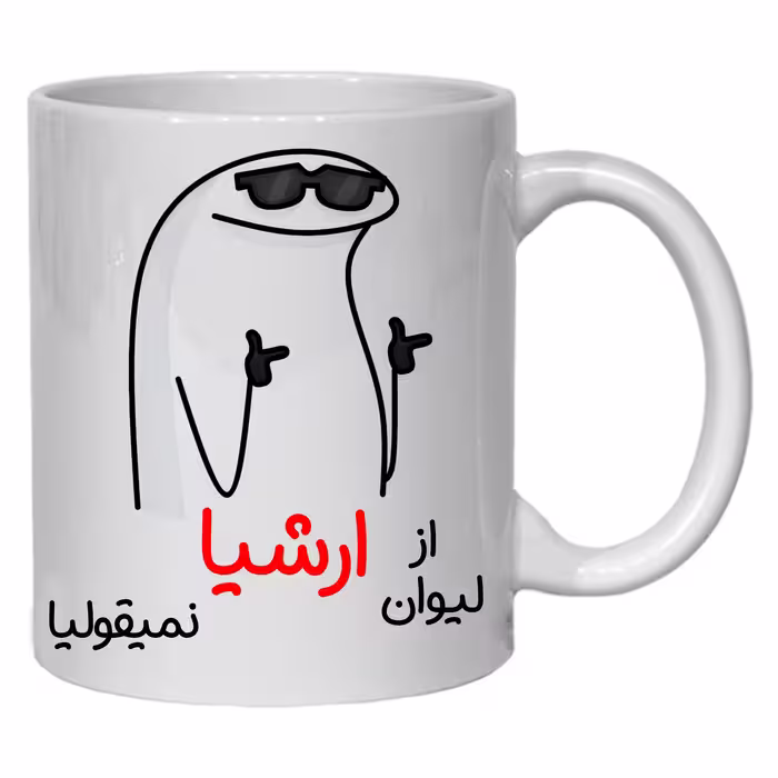 لیوان مدل شخصی ارشیا کد 60