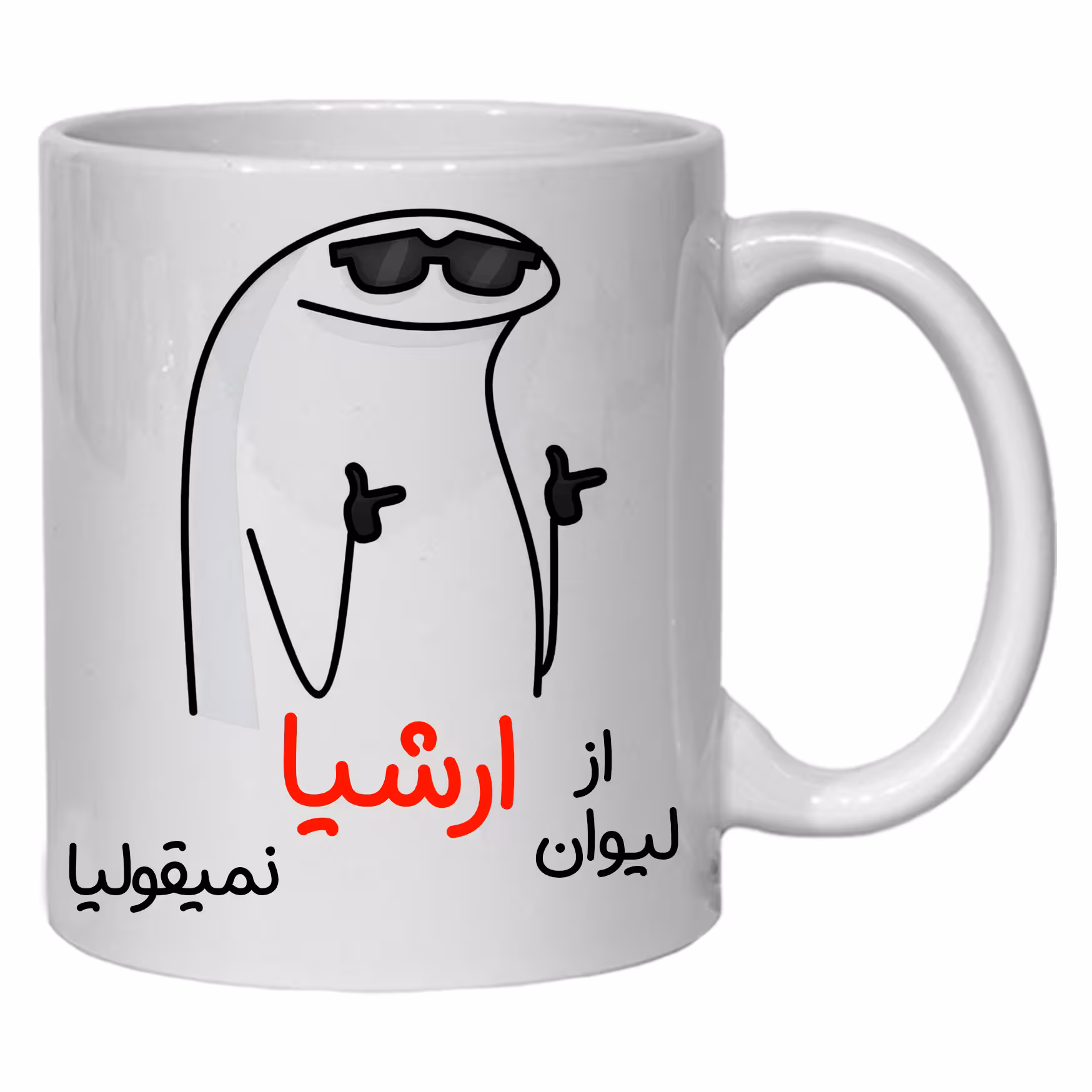 لیوان مدل شخصی ارشیا کد 60