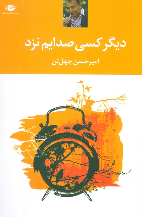 دیگر کسی صدایم نزد - ناشربوک | خرید آنلاین کتاب