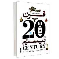 کتاب دایره المعارف مصور تاریخ قرن بیستم نشر سایان