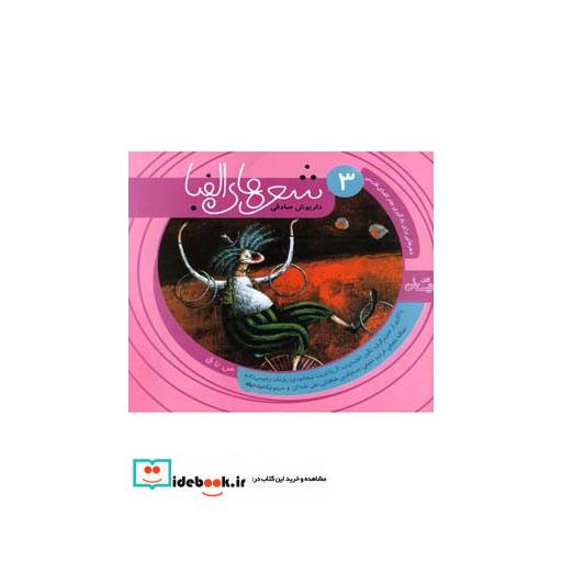کتاب شعر ها الفبا فارسی جلد سه ص تا ق