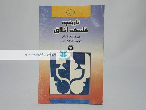 تاریخچه فلسفه ی اخلاق نوشتهی السدر مک اینتایر