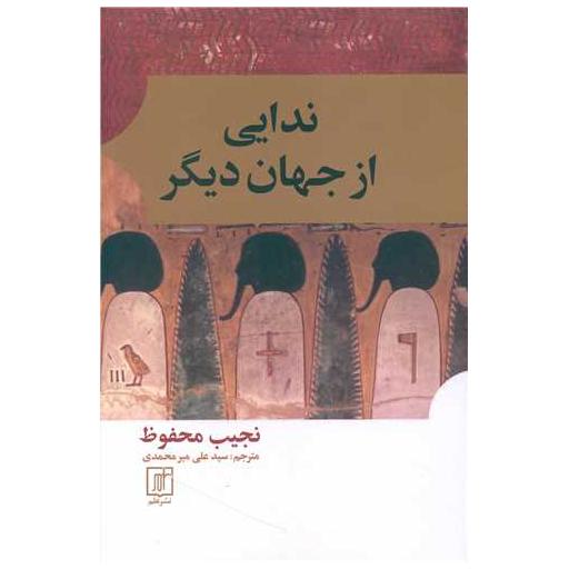 کتاب ندایی از جهان دیگر اثر نجیب محفوظ
