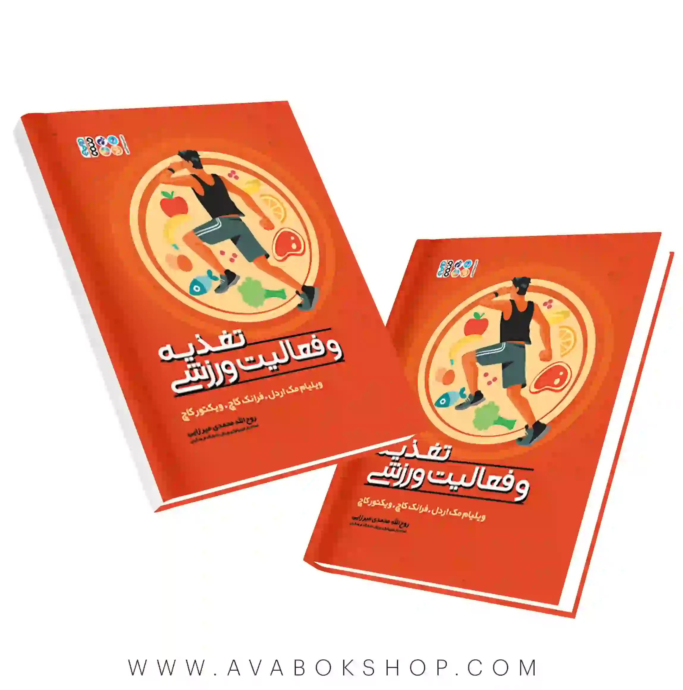 کتاب تغذیه و فعالیت ورزشی ویلیام مک اردل انتشارات حتمی