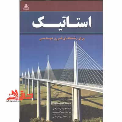 استاتیک برای رشته های فنی و مهندسی - فروشگاه کتاب اشراق