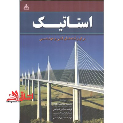 استاتیک برای رشته های فنی و مهندسی - فروشگاه کتاب اشراق