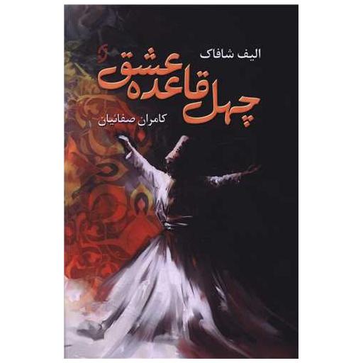 کتاب چهل قاعده عشق اثر الیف شافاک