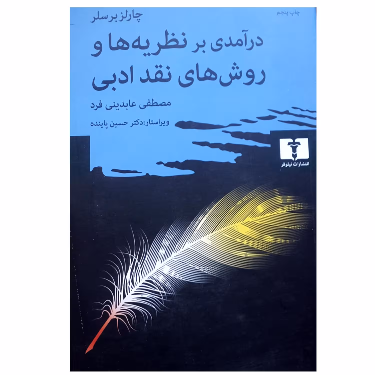 کتاب  درآمدی بر نظریه ها و روش های نقد ادبی اثر چارلز برسلر انتشارات نیلوفر