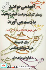 کتاب آنچه می خواهید پرسش کنید درخواست کنید دعا کنید به دست می آورید | ایده بوک