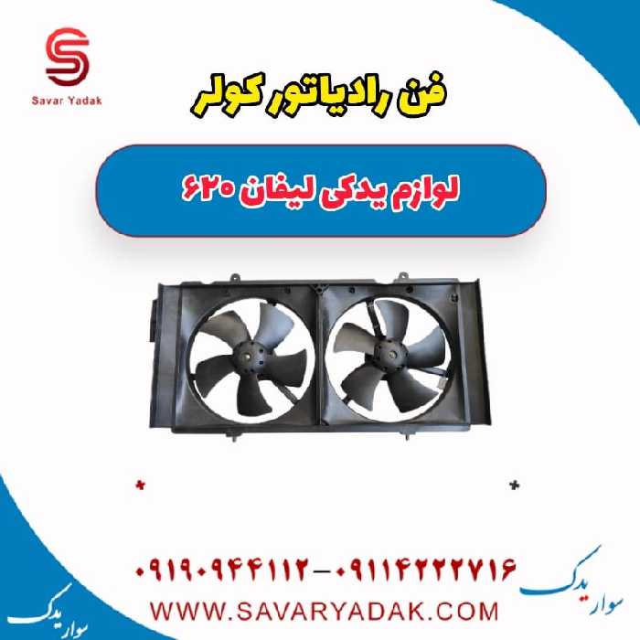 فن رادیاتور کولر لیفان 620