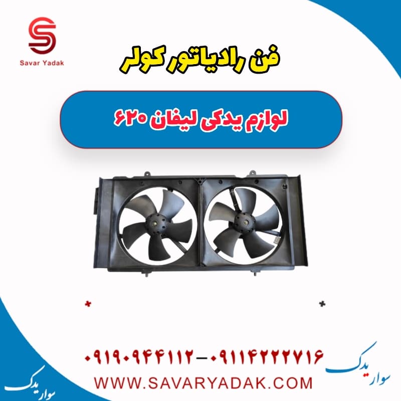 فن رادیاتور کولر لیفان 620
