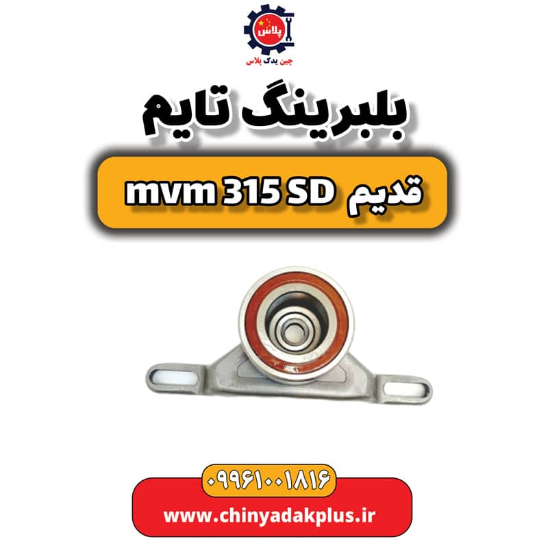 بلبرینگ تایم ام وی ام 315 صندوقدار قدیم