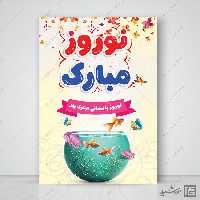 پوستر لایه باز برای تبریک عید نوروز