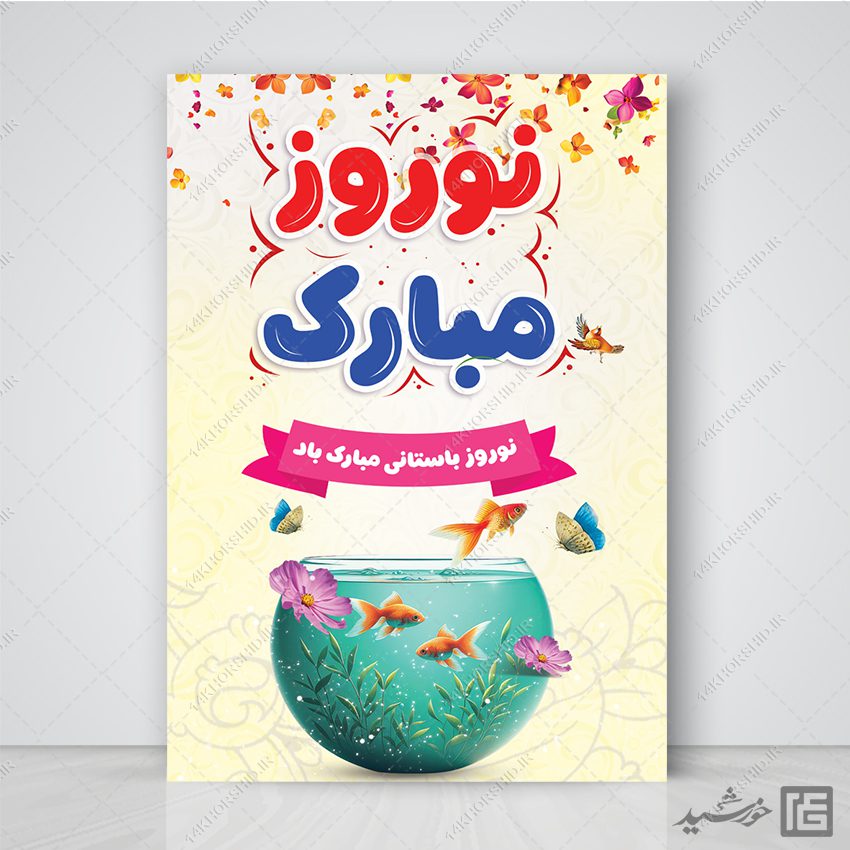پوستر لایه باز برای تبریک عید نوروز