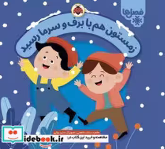 قیمت و خرید کتاب زمستون هم با برف و سرما رسید | ایده بوک