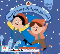 قیمت و خرید کتاب زمستون هم با برف و سرما رسید | ایده بوک