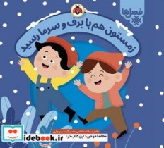 قیمت و خرید کتاب زمستون هم با برف و سرما رسید | ایده بوک