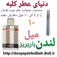عطر لندن باربریز 10 میل