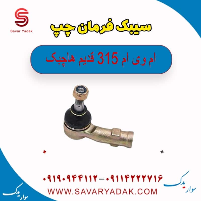سیبک فرمان چپ ام وی ام 315 قدیم هاچبک