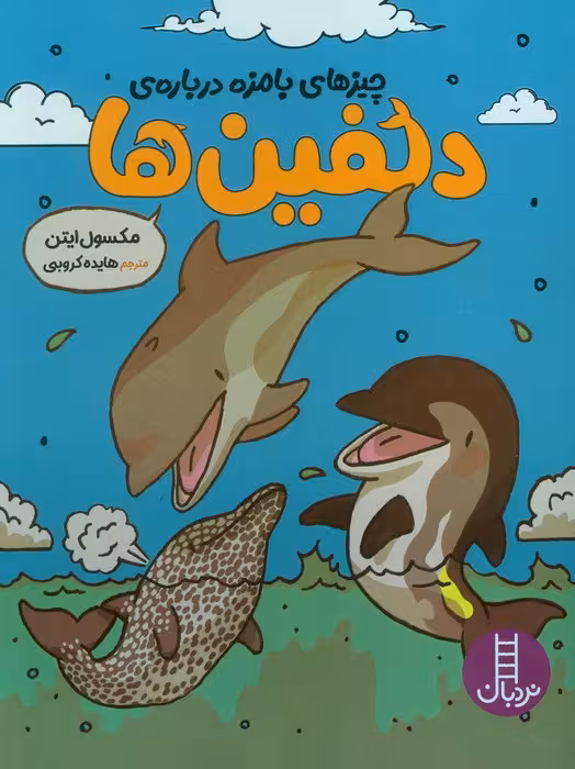 چیزهای بامزه درباره ی دلفین ها (کمیک،استریپ،گلاسه) - ناشربوک | خرید آنلاین کتاب