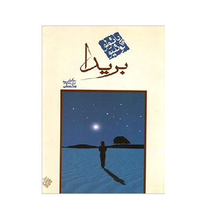 کتاب بریدا اثر پائولو کوئلیو