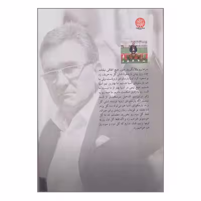 كتاب آقاي پروفسور 4 سال طلايي با برانكو اثر اصغر نيك سيرت انتشارات ايجاز