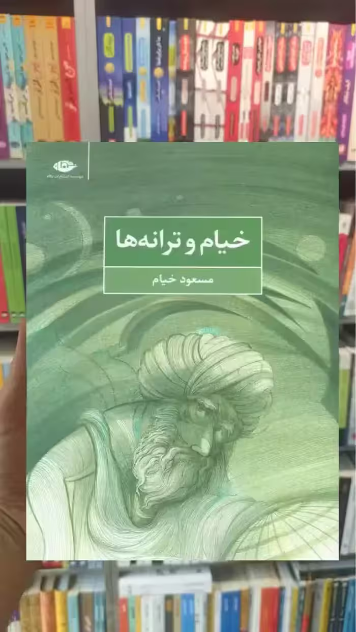 خیام و ترانه ها نگاه - بانک کتاب ماندگار-قیمت-خرید-کتاب-کمک-درسی-کنکور-دانشگاهی