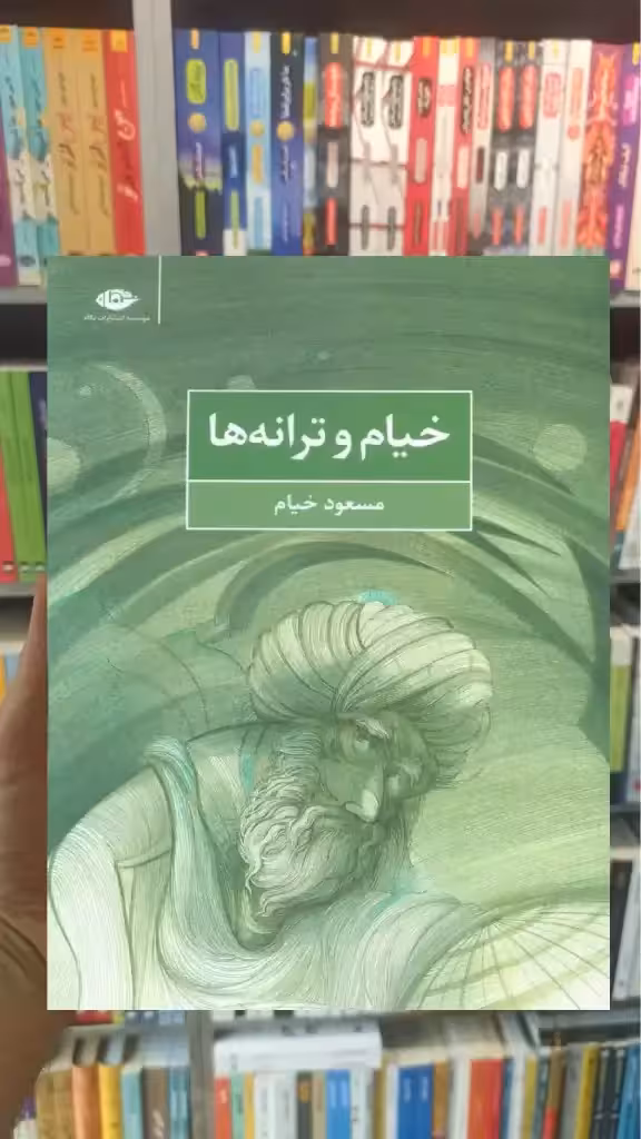 خیام و ترانه ها نگاه - بانک کتاب ماندگار-قیمت-خرید-کتاب-کمک-درسی-کنکور-دانشگاهی