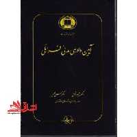 آیین دادرسی مدنی فراملی - فروشگاه کتاب اشراق