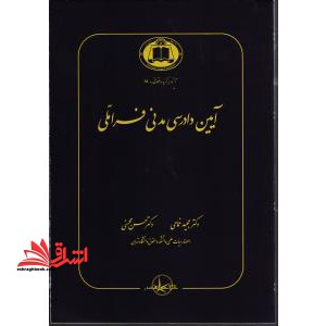آیین دادرسی مدنی فراملی - فروشگاه کتاب اشراق