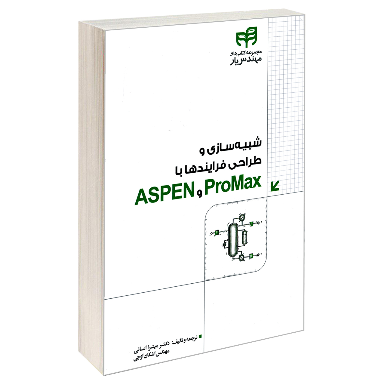 کتاب شبیه سازی و طراحی فرایندها با ProMax و ASPEN اثر دامینیک سیوایفو نشر کیان