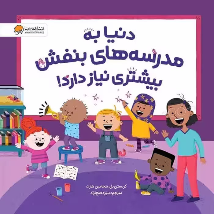 دنیا به مدرسه های بنفش بیشتری نیاز دارد - کتاب‌فروشی کوچه کتاب