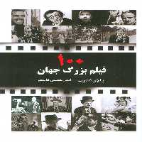 100 فیلم بزرگ جهان - ناشربوک | خرید آنلاین کتاب