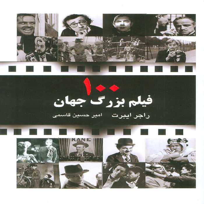 100 فیلم بزرگ جهان - ناشربوک | خرید آنلاین کتاب