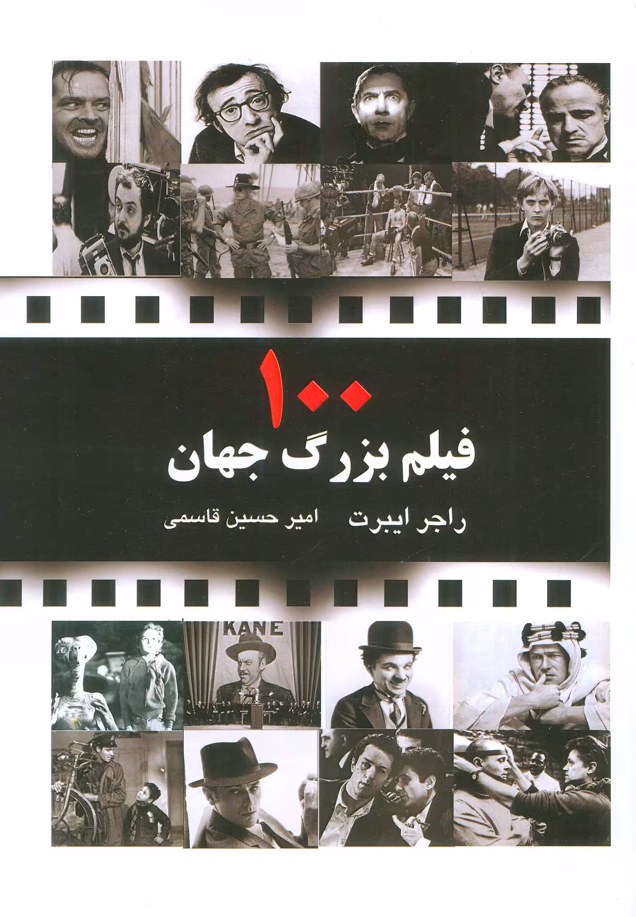 100 فیلم بزرگ جهان - ناشربوک | خرید آنلاین کتاب