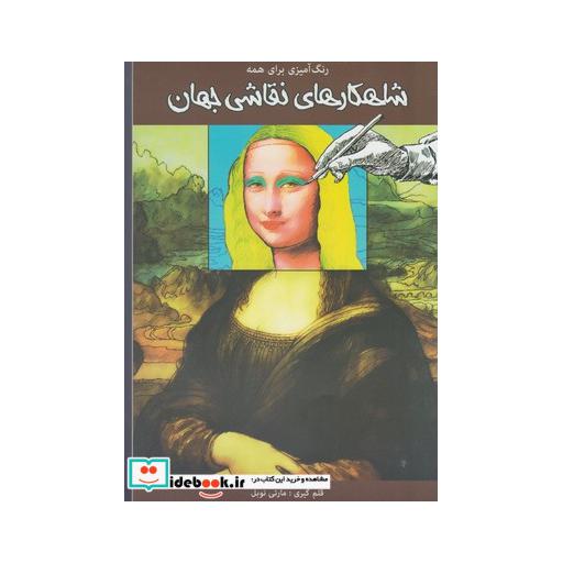 کتاب رنگ آمیزی برای همه شاهکارهای نقاشی جهان