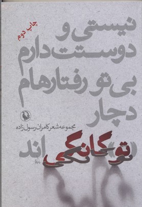 نیستی و دوستت دارم بی تو رفتارهام دچار تو گانگیاند