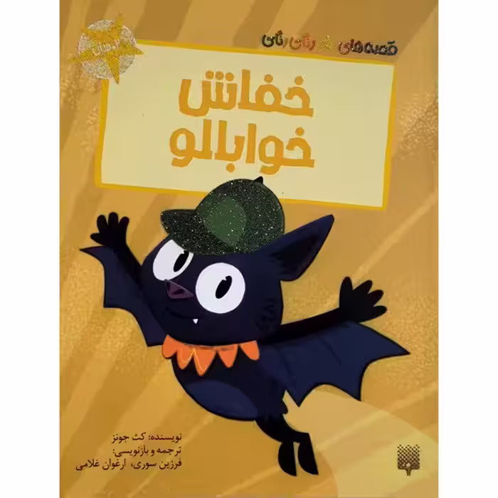 قصه های رنگی(خفاش خوابالو) - کتاب‌فروشی کوچه کتاب