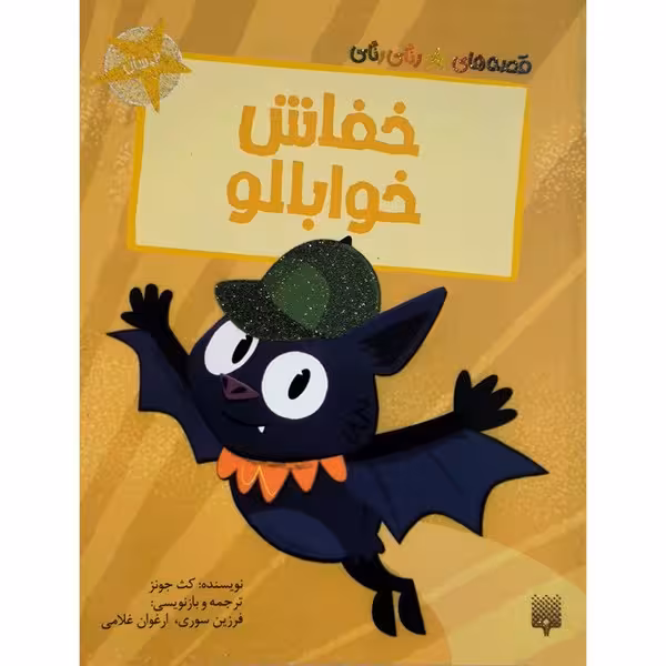 قصه های رنگی(خفاش خوابالو) - کتاب‌فروشی کوچه کتاب