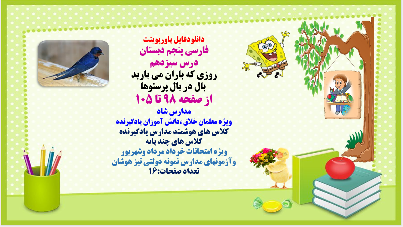 PowerPoint فارسی پنجم دبستان درس سیزدهم روزی که باران می بارید بال در بال پرستوها