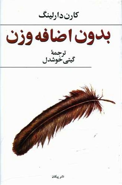 بدون اضافه وزن - کتابفروشی کوچه کتاب