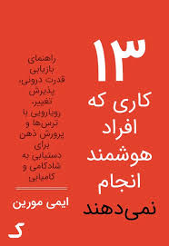 خلاصه کتاب 13 کاری که افراد هوشمند انجام نمی دهند