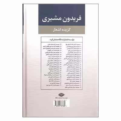 کتاب گزیده اشعار اثر فریدون مشیری نشر نگاه