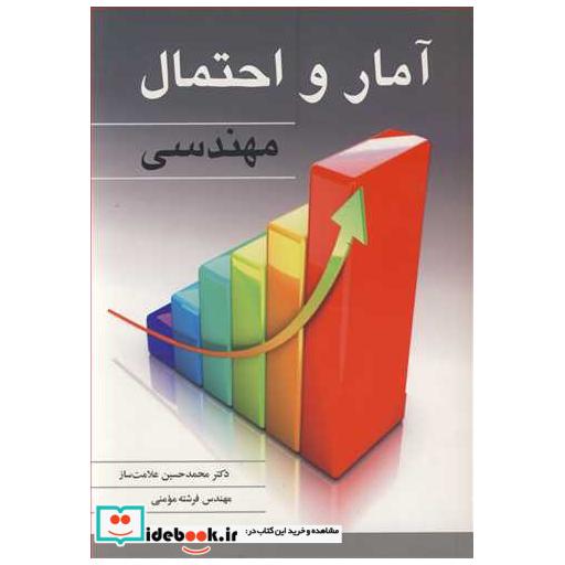آمار و احتمال مهندسی