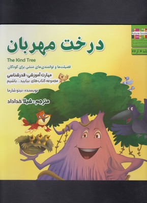 بیاییدباشیم 4 (درخت مهربان:قدرشناسی)