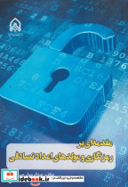 خرید کتاب مقدمه ای بر رمزنگاری و مولد های اعداد تصادفی | ایده بوک